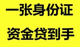 北京应急线下贷款-北京应急身份证借款-北京应急空借空放