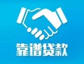 北京应急私借空放短借-北京应急信用贷款哪家好-北京应急民间短期私借借款