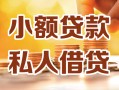 北京应急私人24小时借钱|北京应急民间应急贷款|北京应急空放上门放款
