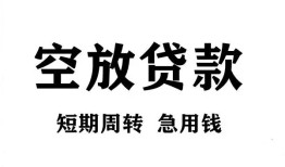 北京应急个人贷款联系电话-北京应急个人私借-北京应急上门空放