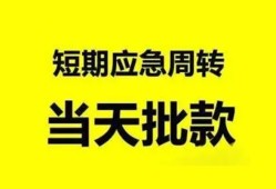 北京应急私人放款-北京应急私人空放联系方式-北京应急借钱急用钱