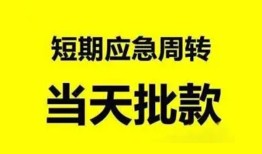 北京应急私人放款-北京应急私人空放联系方式-北京应急借钱急用钱