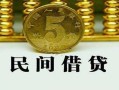 北京应急正规身份证贷款-北京应急短借短拆-北京应急线下借钱