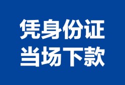 北京应急哪里可以借钱-北京应急私借空放短借-北京应急用身份证借私借