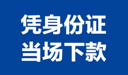 北京应急哪里可以借钱-北京应急私借空放短借-北京应急用身份证借私借
