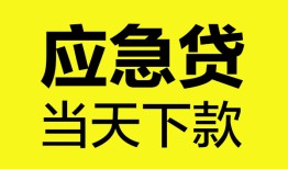 北京应急私人私借-北京应急私人短借-北京应急贷款联系电话
