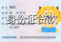 北京应急私人装修贷款-北京应急小额私人借贷-北京应急身份证怎么贷款