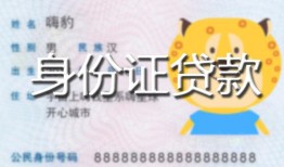 北京应急私人装修贷款-北京应急小额私人借贷-北京应急身份证怎么贷款