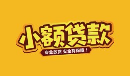 北京应急哪里有小额贷款-北京应急信用贷款哪家好-北京应急急需借钱可以找我