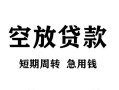 北京应急空放贷款-北京应急民间私人借贷-北京应急押身份证贷款