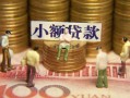 北京应急社保信用贷款-北京应急个人小额贷款-北京应急哪里可以借钱