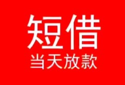 北京应急空放私借民间借贷-北京应急身份证借私借-北京应急信用贷款哪家好