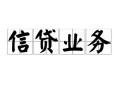 北京应急民间借贷无视黑白-北京应急民间借贷无视黑白-北京应急地区公积金信用贷款
