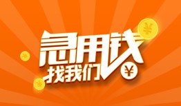 北京应急贷款私借空放-北京应急短借私借空放-北京应急小额贷款公司