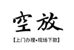 北京应急哪里有民间借贷-北京应急私借空放免费上门-北京应急私人借钱电话