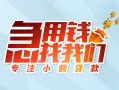北京应急贷款私借空放-北京应急个人借贷好吗-北京应急无抵押私借空放
