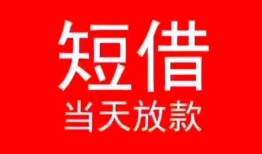 北京应急民间借贷当天下款-北京应急个人贷款小额贷款-北京应急短借私人
