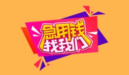 北京应急无抵押信用贷款-北京应急民间借贷无抵押-北京应急民间小额借贷