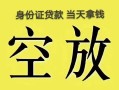 北京应急民间借贷无抵押-北京应急哪里可以借钱-北京应急短借费用