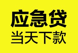 北京应急个人信用贷款-北京应急私借空放短借-北京应急个人贷款都有哪些平台