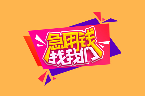 北京应急无抵押信用贷款