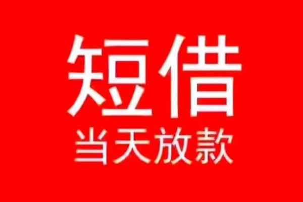 北京应急民间借贷当天下款