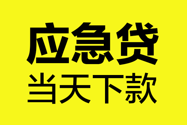 北京应急私人私借
