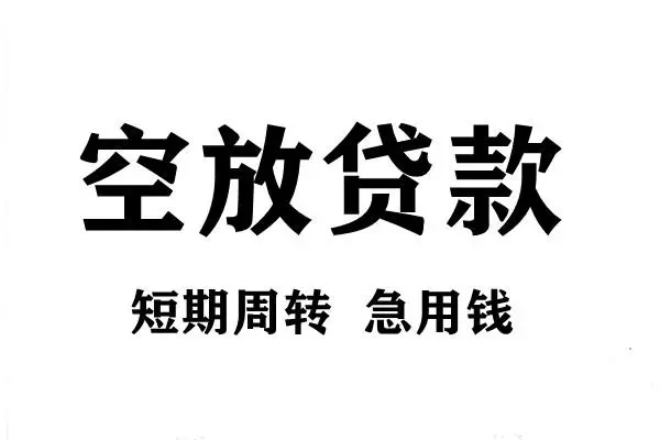 北京应急无抵押贷款