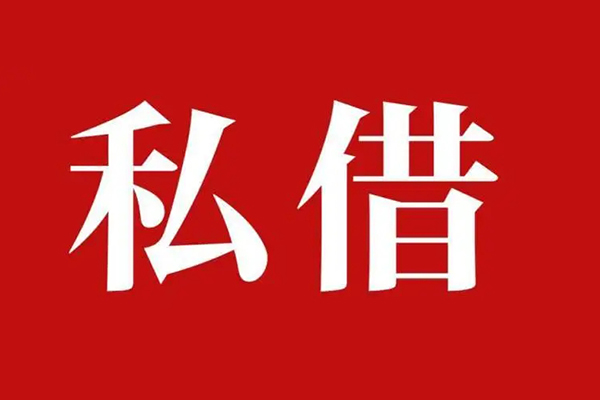 北京应急私借空放免费上门