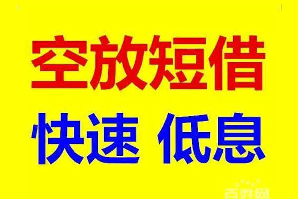 北京应急空放私人借钱