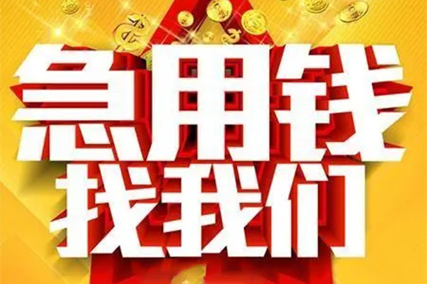 北京应急个人借钱电话