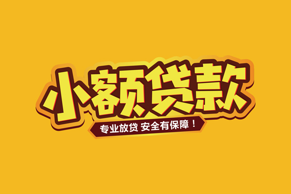 北京应急哪里有小额贷款