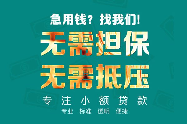 北京应急信用贷款