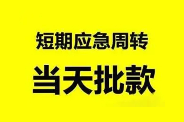北京应急私人放款