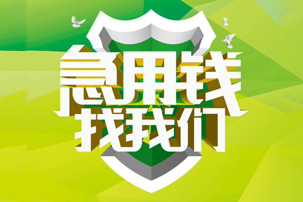 北京应急民间短期水钱借款