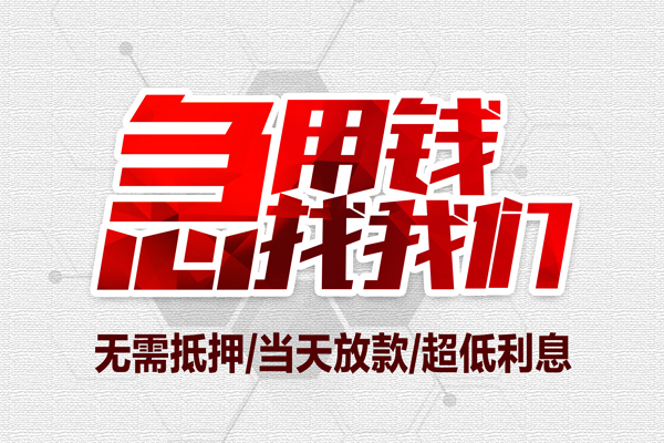 北京应急贷款私借空放