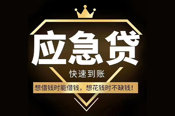 北京应急小额短借