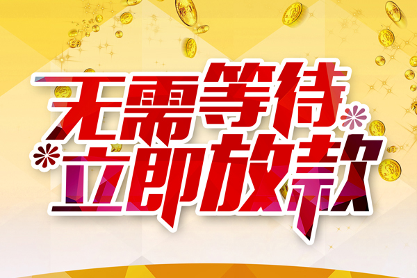 北京应急私人无抵押贷款