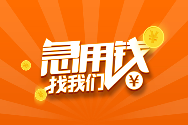 北京应急贷款私借空放