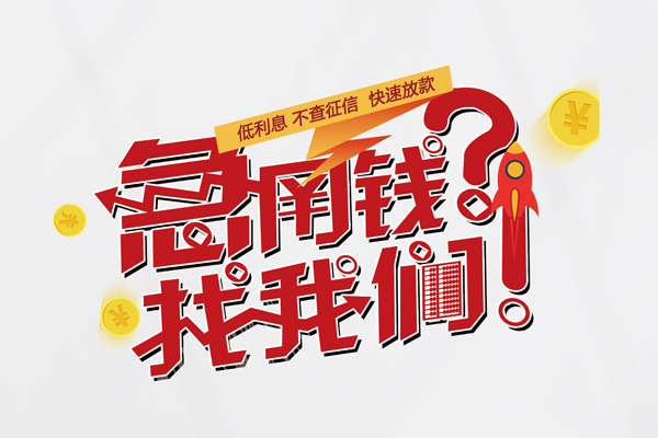 北京应急私人放款联系方式